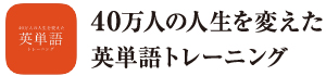 40万人の人生を変えた英単語トレーニング