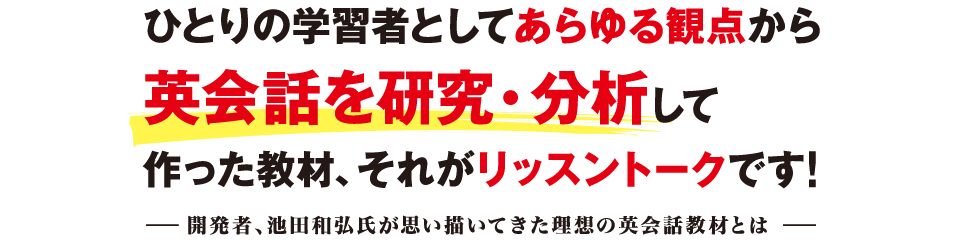 ひとりの学習者としてあらゆる観点から英会話を研究・分析して作った教材