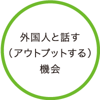 外国人と話す（アウトプットする）機会