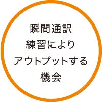 外国人と話す（アウトプットする）機会