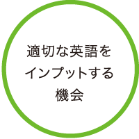 適切な英語をインプットする機会