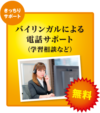 バイリンガルによる
	電話サポート（学習相談など）