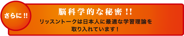 さらに！！リッスントークは日本人に最適な学習理論を取り入れています！