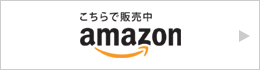 こちらで販売中 amazon
