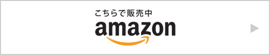 こちらで販売中 amazon