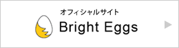 オフィシャルサイト Bright Eggs