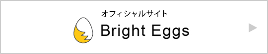 オフィシャルサイト Bright Eggs