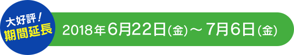 期間：2018年6月9日(土)～6月15日(金)