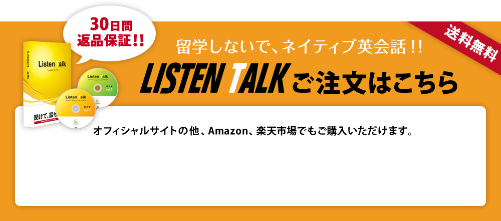 留学しないで、ネイティブ英会話！！ LISTEN TALKご注文はこちら