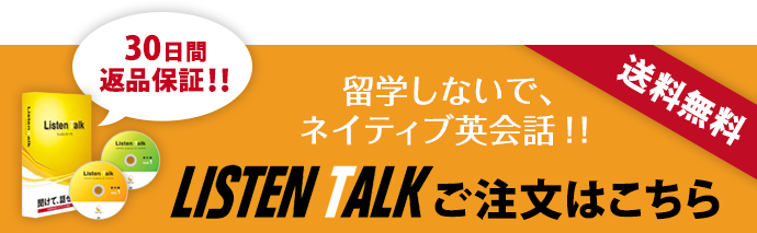 留学しないで、ネイティブ英会話！！ LISTEN TALKご注文はこちら
