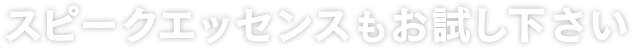 スピークエッセンスもお試し下さい