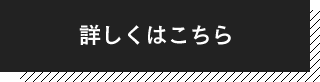 詳しくはこちら