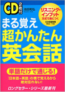 まる覚え超かんたん英会話