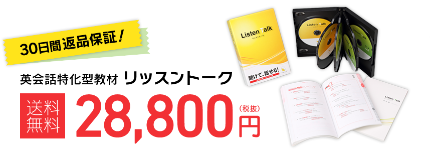 英会話特化型教材 リッスントーク 送料無料 28,800円（税別）