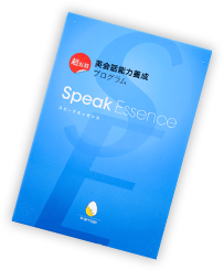 Speak Essence 製品画像