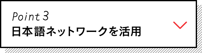 Point3 日本語ネットワークを活用