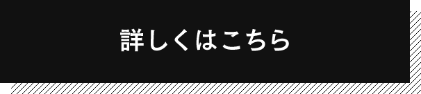 詳しくはこちら