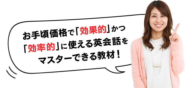 お手頃価格で「効果的」かつ「効率的」に使える英会話をマスターできる教材！