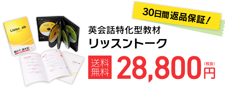 英会話特化型教材 リッスントーク 送料無料 28,800円（税別）