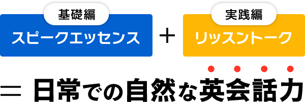 「基礎編」スピークエッセンス＋「実践編」リッスントーク＝日常での自然な英会話力