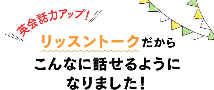 英会話力アップ！リッスントークだからこんなに話せるようになりました！