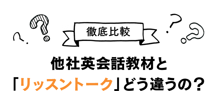 徹底比較 他社英会話教材と「リッスントーク」どう違うの？