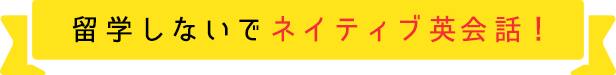 留学しないでネイティブ英会話！