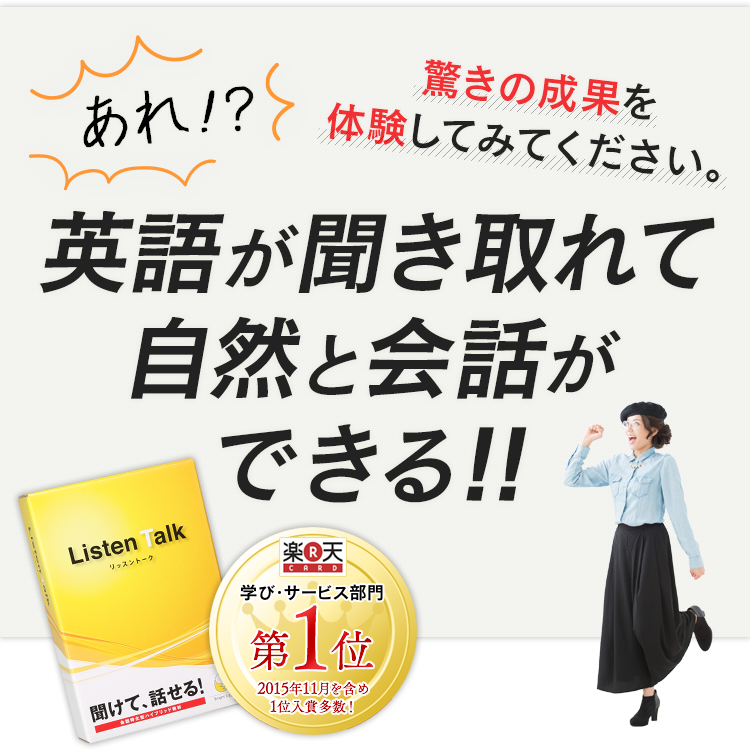 あれ！？英語が聞き取れて自然と会話ができる！！ 驚きの成果を体験してみてください。