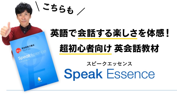 英語で会話する楽しさを体感！超初心者向け 英会話教材 Speak Essence