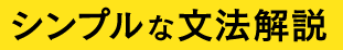 シンプルな文法解説