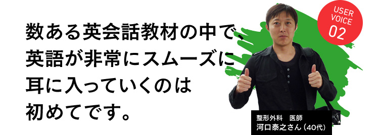 数ある英会話教材の中で、英語が非常にスムーズに耳に入っていくのは初めてです。