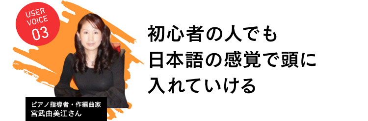 初心者の人でも日本語の感覚で頭に入れていける