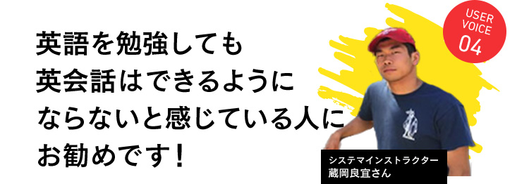 英語を勉強しても英会話はできるようにならないと感じている人にお勧めです！