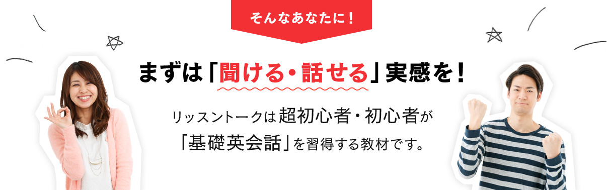 まずは「聞ける・話せる」実感を！