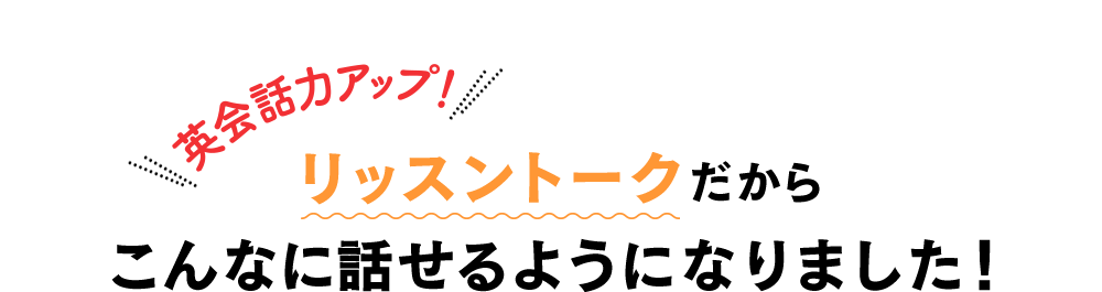 英会話力アップ！リッスントークだからこんなに話せるようになりました！