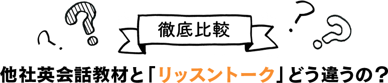 徹底比較 他社英会話教材と「リッスントーク」どう違うの？