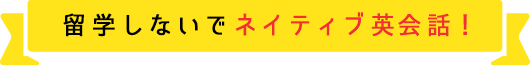 留学しないでネイティブ英会話！