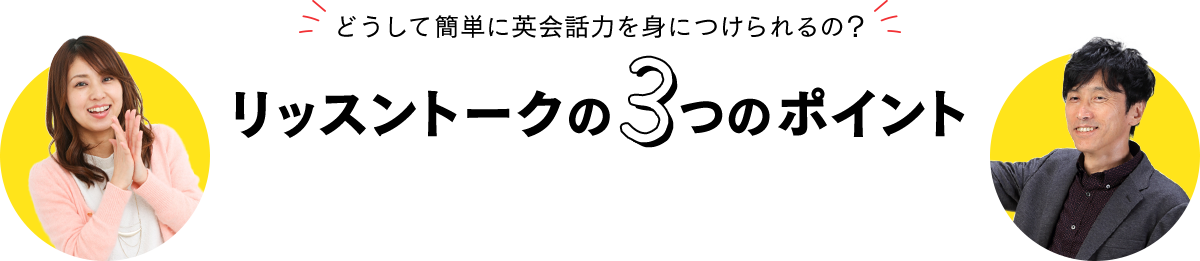 どうして簡単に英会話力を身につけられるの？リッスントークの3つのポイント