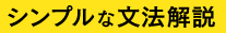 シンプルな文法解説