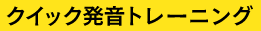 クイック発音トレーニング