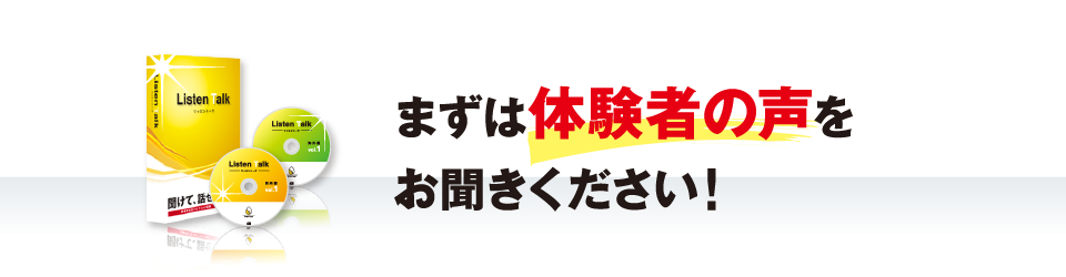 まずはモニターの声をお聞きください!