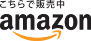 こちらで販売中 amazon