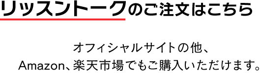 リッスントークのご注文はこちら