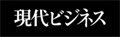 現代ビジネス