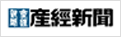 産経新聞