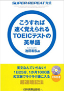 こうすれば速く覚えられるTOEIC(R)テストの英単語