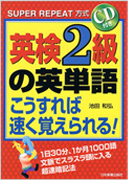 英検2級の英単語 こうすれば速く覚えられる!