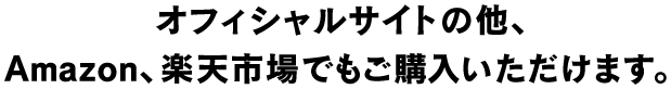 オフィシャルサイトの他、Amazon、楽天市場でもご購入いただけます。