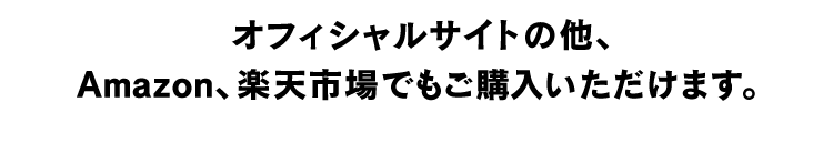 オフィシャルサイトの他、Amazon、Yahoo!ショッピングでもご購入いただけます。