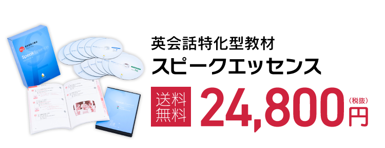 英会話特化型教材 スピークエッセンス 送料無料 24,800円（税別）